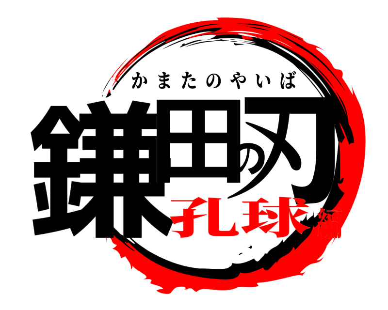  鎌田の刃 かまたのやいば 孔球編