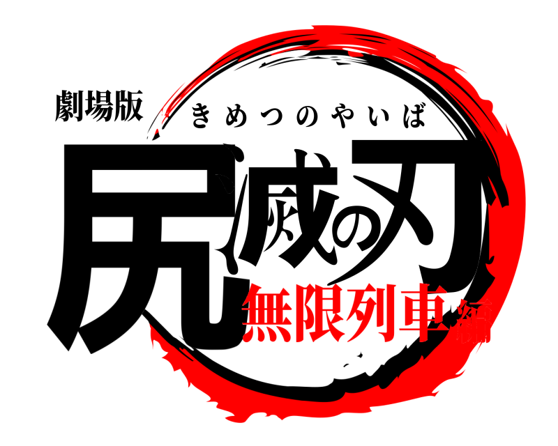 劇場版 尻滅の刃 きめつのやいば 無限列車編