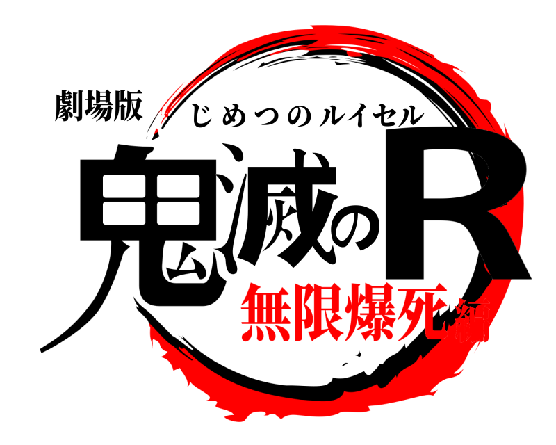 劇場版 鬼滅のR じめつのルイセル 無限爆死編