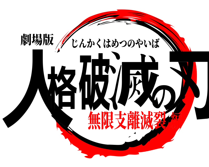 劇場版 人格破滅の刃 じんかくはめつのやいば 無限支離滅裂編