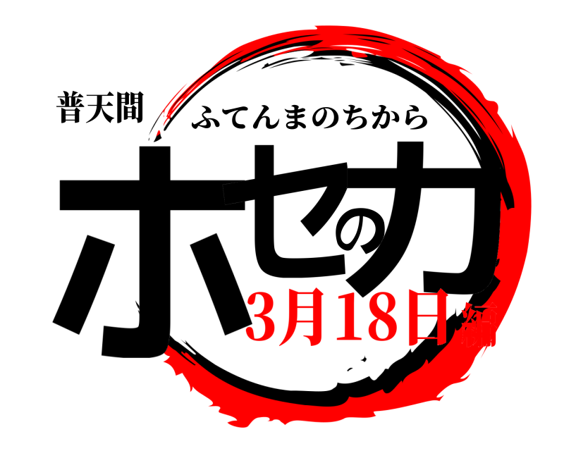 普天間 ホセの力 ふてんまのちから 3月18日編