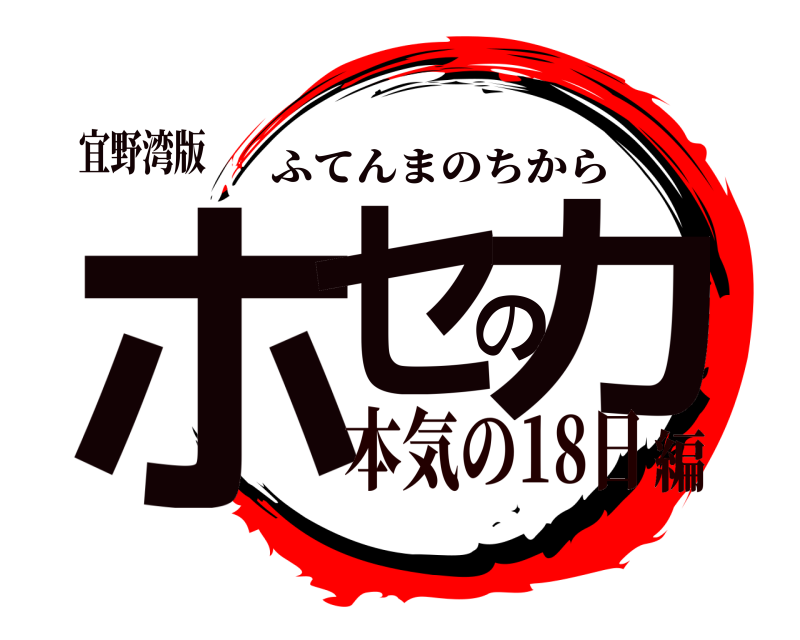 宜野湾版 ホセの力 ふてんまのちから 本気の18日編