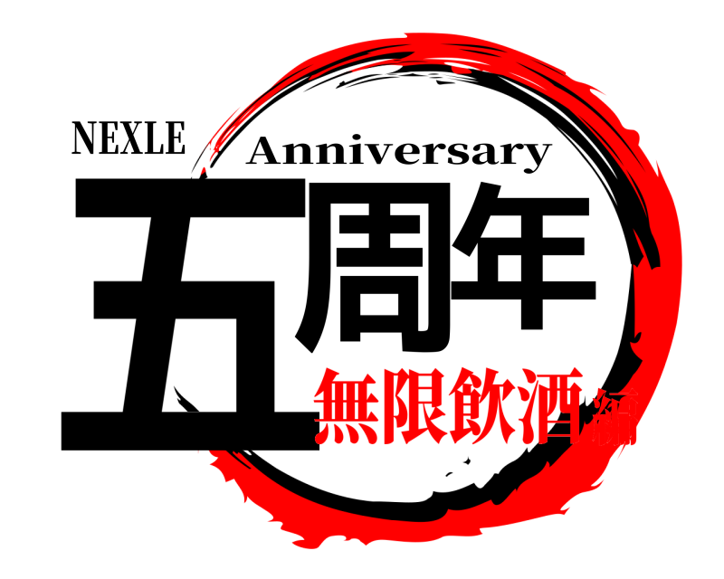 NEXLE 五周年 Anniversary 無限飲酒編