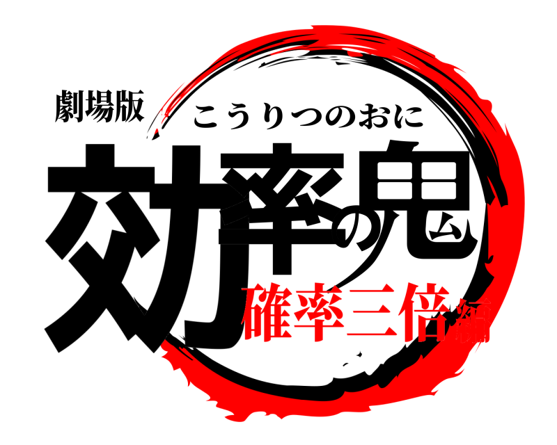 劇場版 効率の鬼 こうりつのおに 確率三倍編