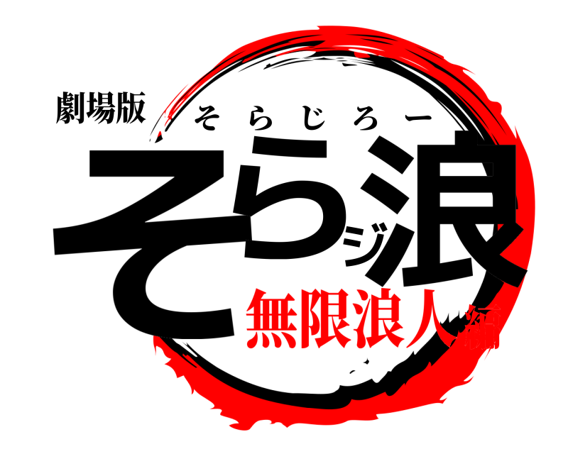 劇場版 そらジ浪 そらじろー 無限浪人編