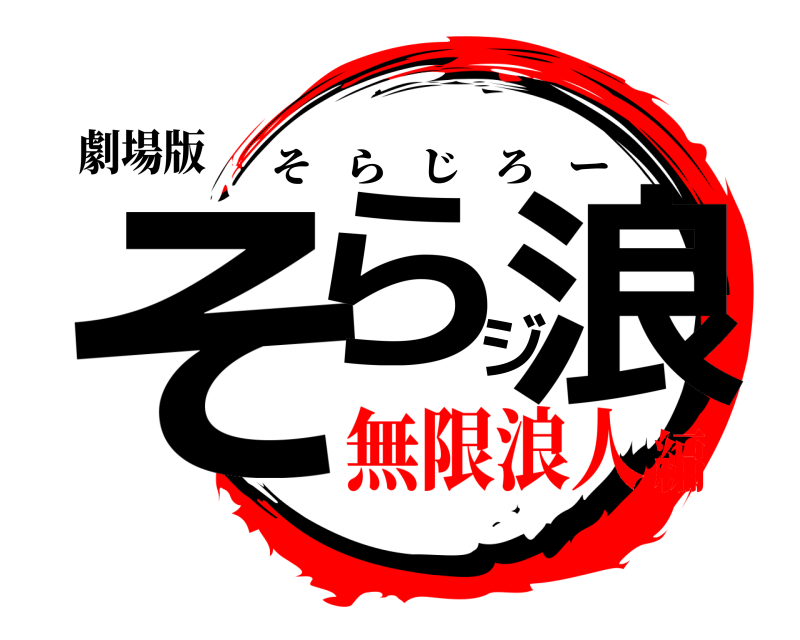 劇場版 そらジ浪 そらじろー 無限浪人編