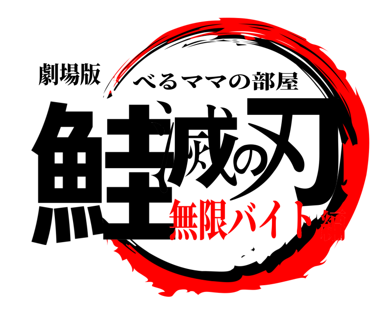 劇場版 鮭滅の刃 べるママの部屋 無限バイト編