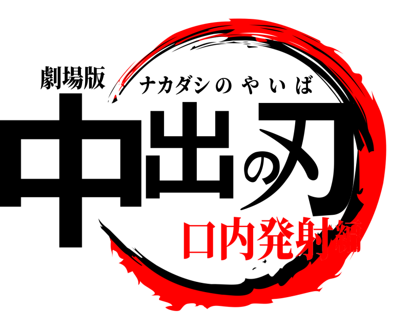 劇場版 中出の刃 ナカダシのやいば 口内発射編