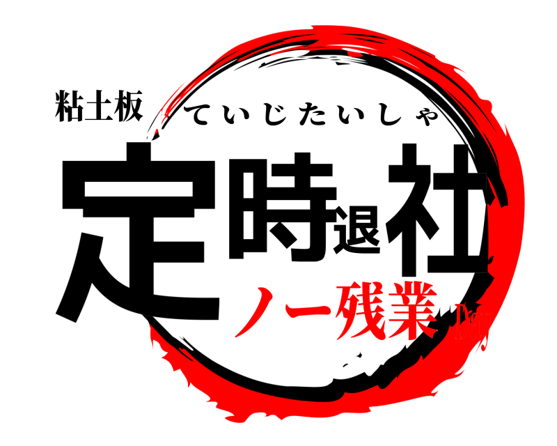 粘土板 定時退社 ていじたいしゃ ノー残業Day