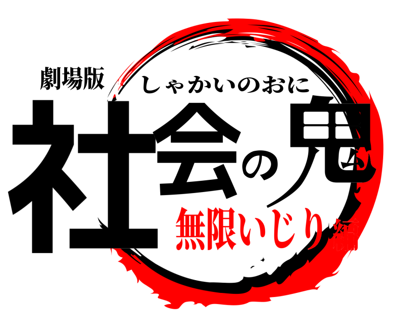 劇場版 社会の鬼 しゃかいのおに 無限いじり編