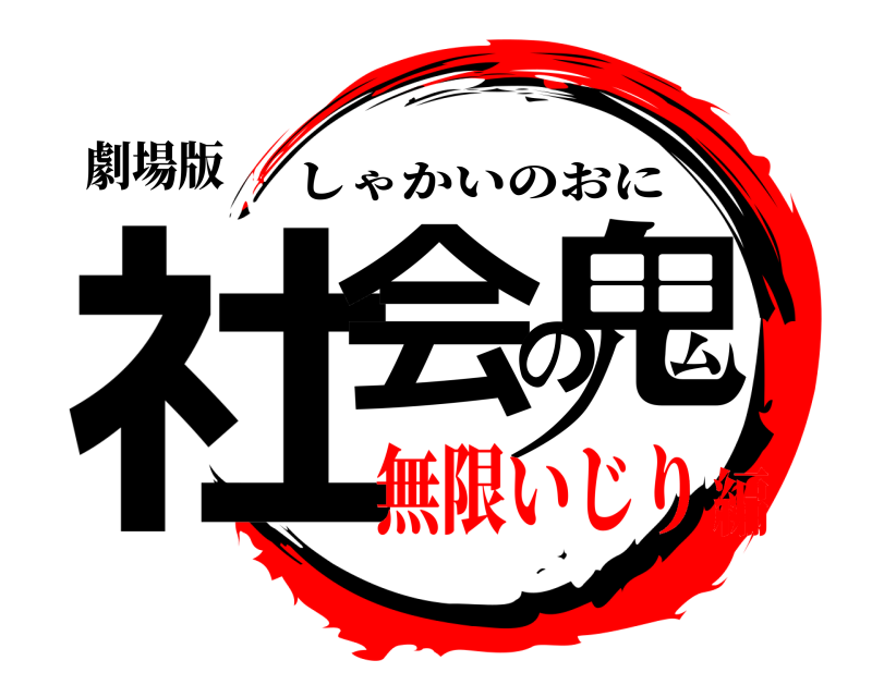 劇場版 社会の鬼 しゃかいのおに 無限いじり編