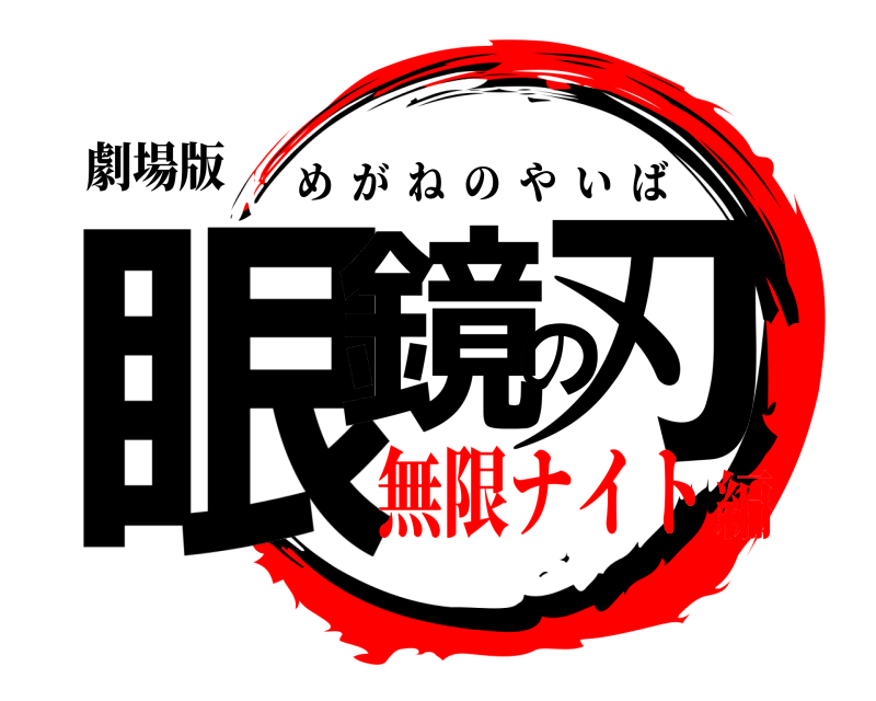 劇場版 眼鏡の刃 めがねのやいば 無限ナイト編