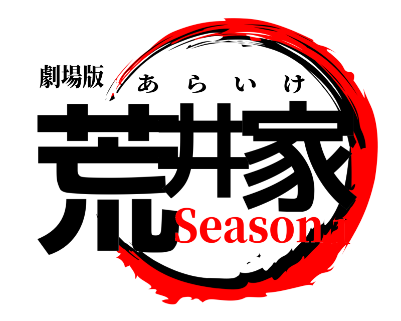 劇場版 荒井 家 あらいけ Season1