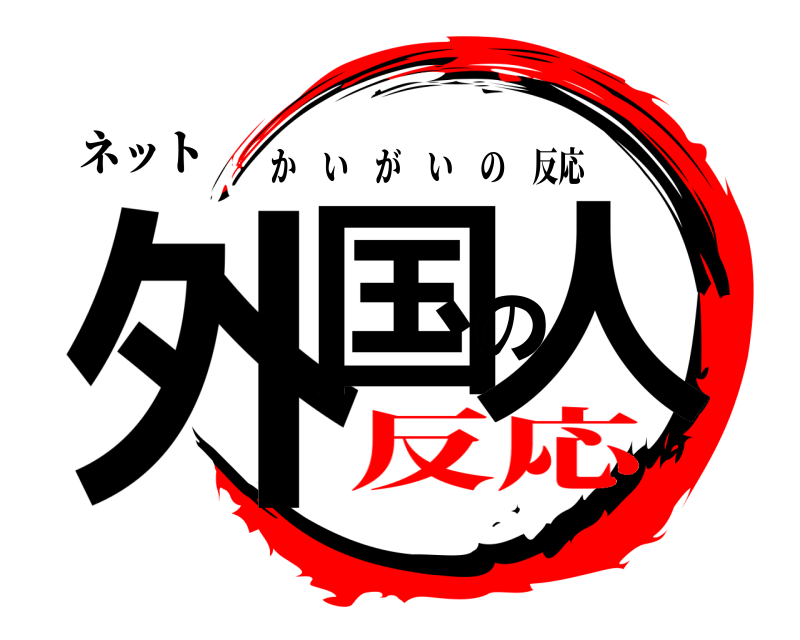 ネット 外国の人 かいがいの反応 反応