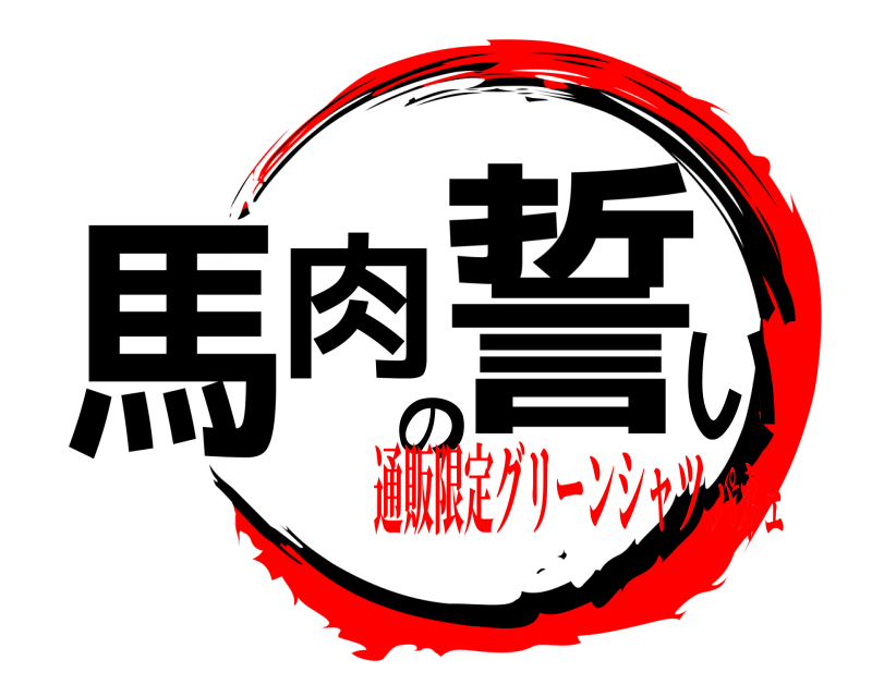  馬肉の誓い  通販限定グリーンシャツパネェ