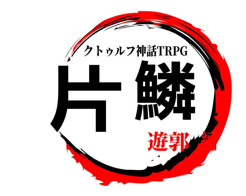  片鱗 クトゥルフ神話TRPG 遊郭編