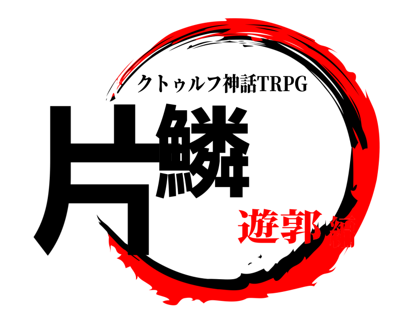  片鱗 クトゥルフ神話TRPG 遊郭編