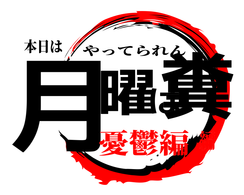 本日は 月曜は糞 やってられん 憂鬱編編