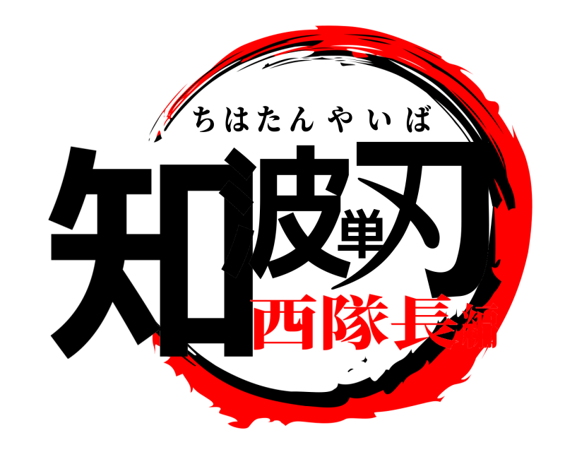  知波単刃 ちはたんやいば 西隊長編