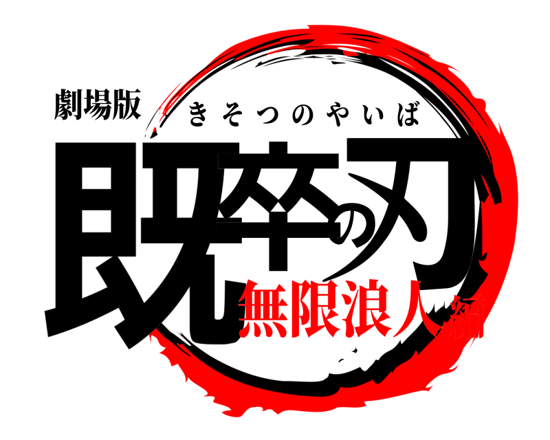 劇場版 既卒の刃 きそつのやいば 無限浪人編