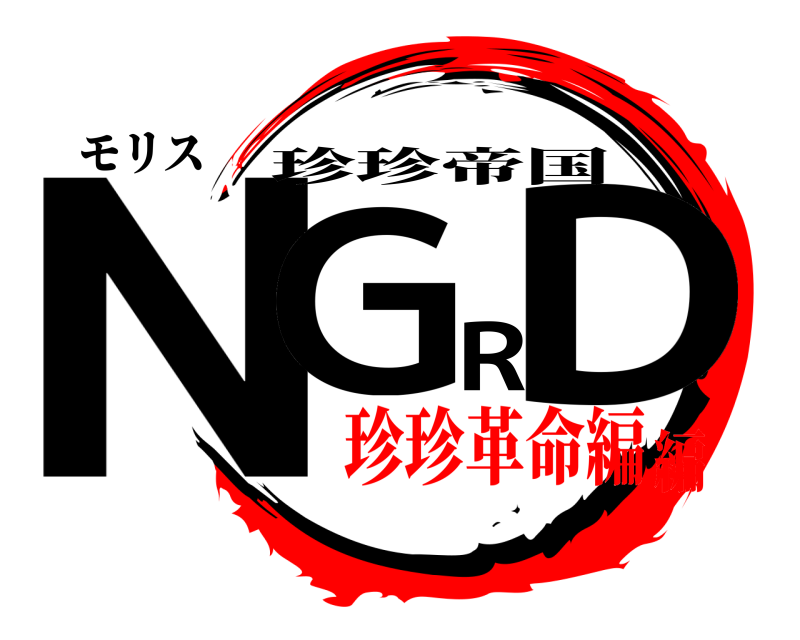 モリス NGRD 珍珍帝国 珍珍革命編編