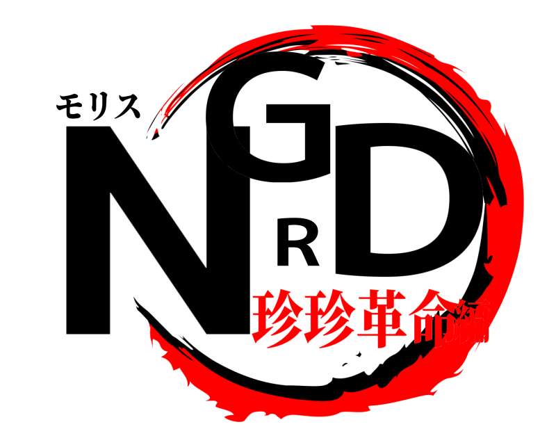 モリス NGRD  珍珍革命編