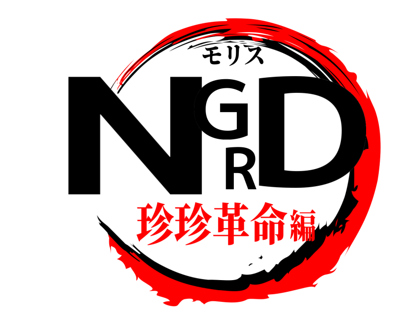 モリス NGRD  珍珍革命編