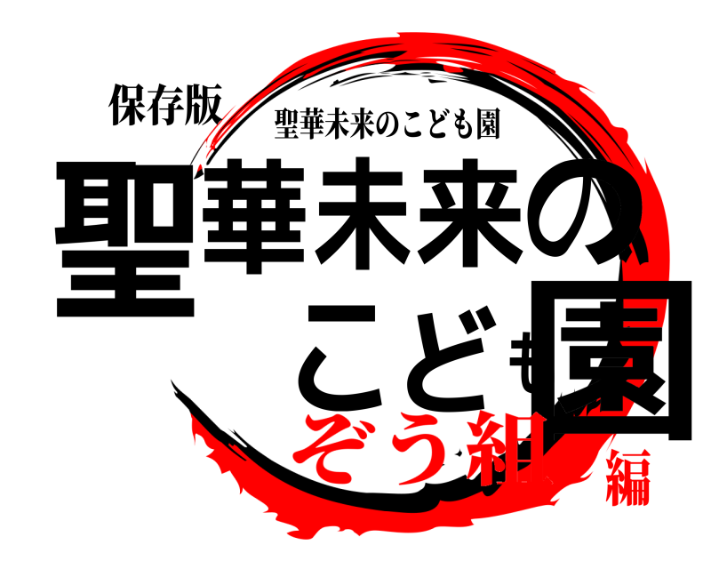 保存版 聖華未来のこども園 聖華未来のこども園 ぞう組編