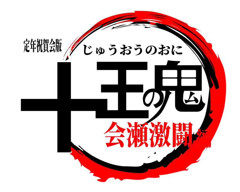 定年祝賀会版 十王の鬼 じゅうおうのおに 会瀬激闘編