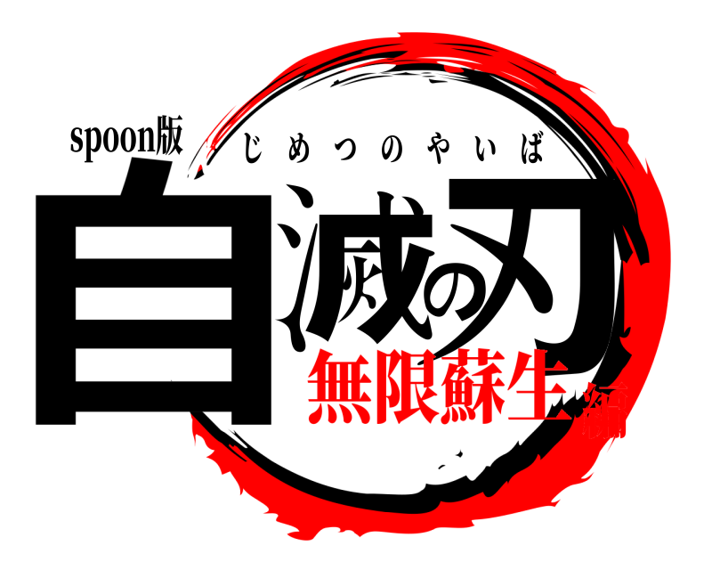 spoon版 自滅の刃 じめつのやいば 無限蘇生編