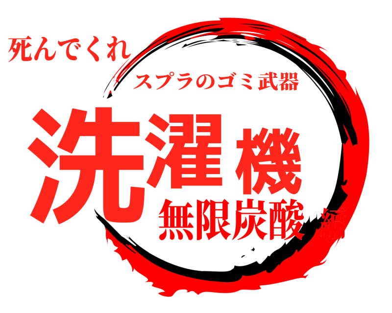 死んでくれ 洗濯機 スプラのゴミ武器 無限炭酸編