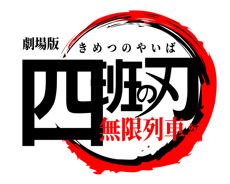 劇場版 四班の刃 きめつのやいば 無限列車編