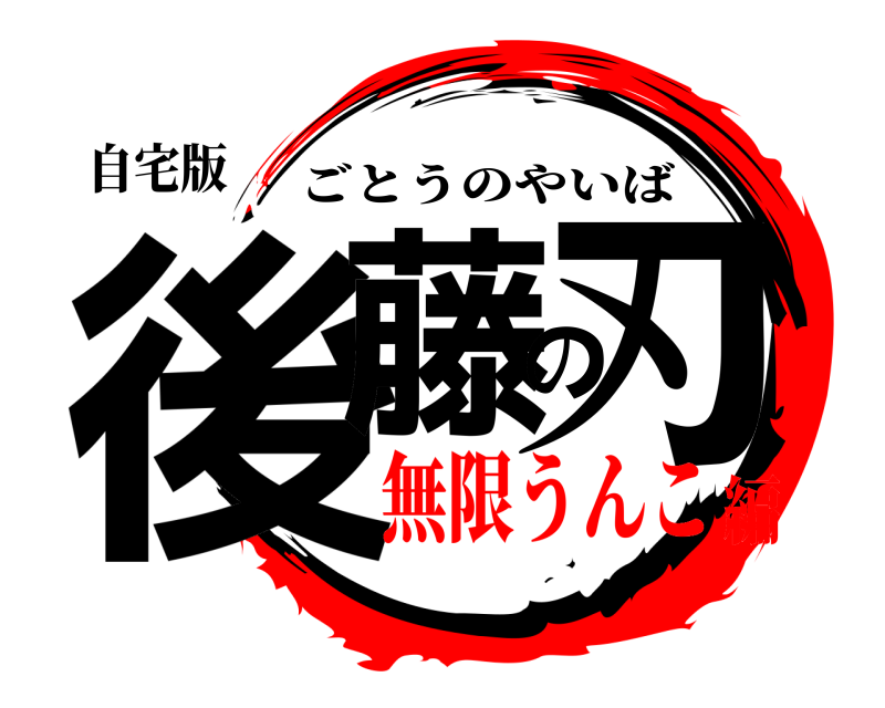 自宅版 後藤の刃 ごとうのやいば 無限うんこ編