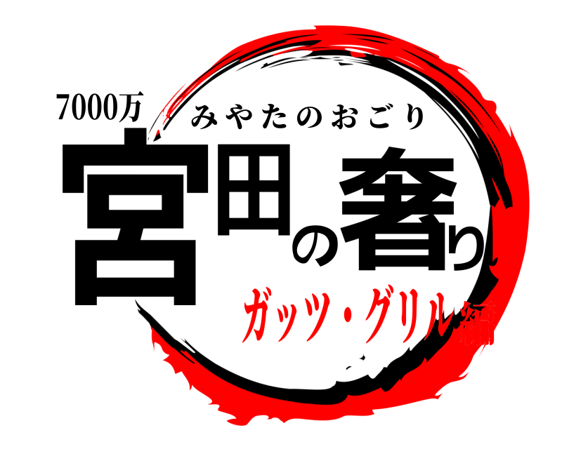 7000万 宮田の奢り みやたのおごり ガッツ・グリル編