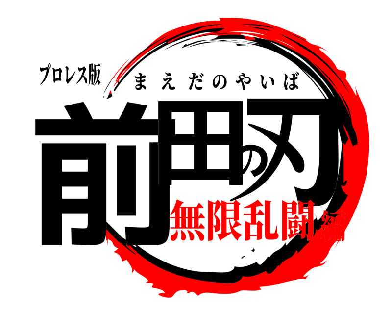 プロレス版 前田の刃 まえだのやいば 無限乱闘編