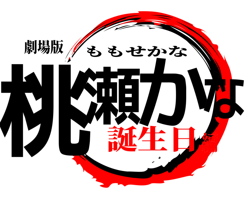 劇場版 桃瀬 かな ももせかな 誕生日編