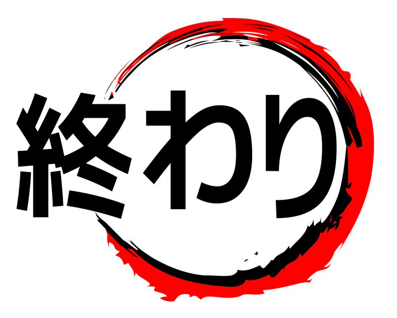  終わり  