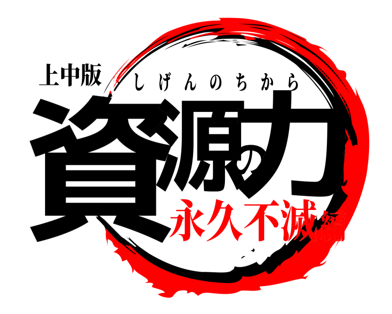 上中版 資源の力 しげんのちから 永久不滅編