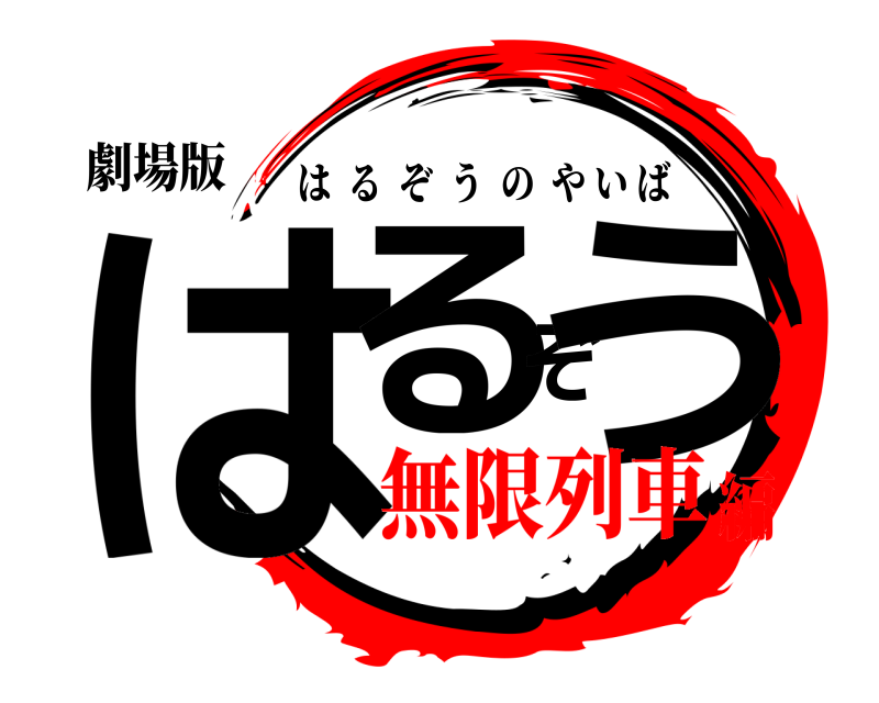 劇場版 はるぞう はるぞうのやいば 無限列車編