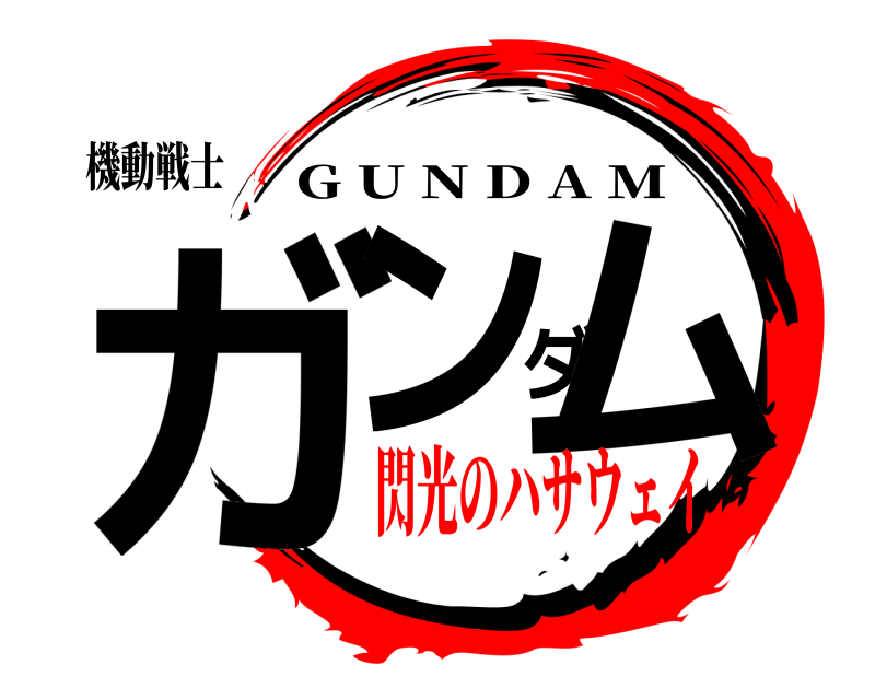 機動戦士 ガンダム G U N D A M 閃光のハサウェイ