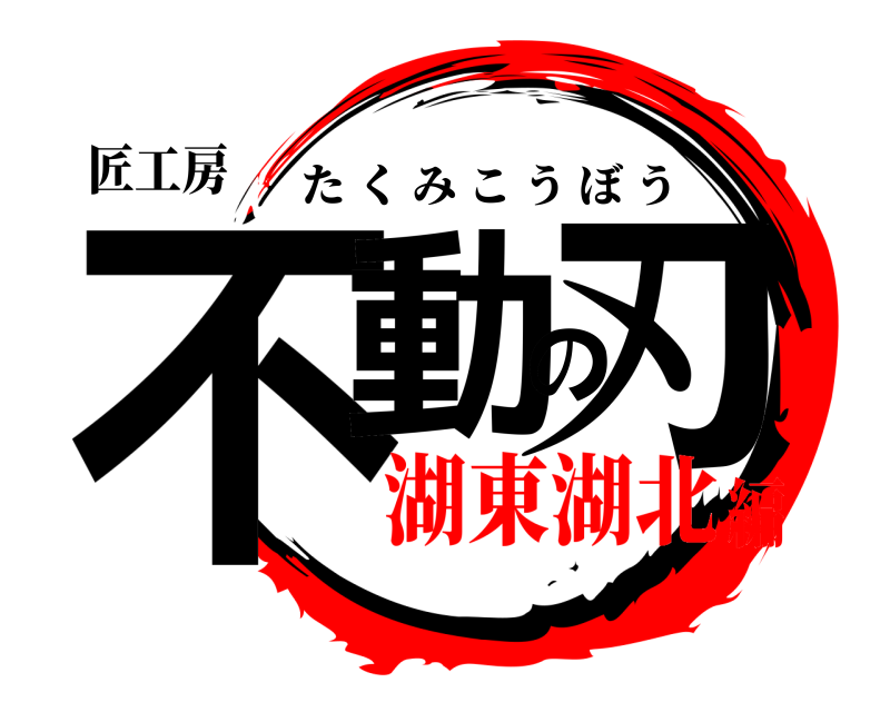 匠工房 不動の刃 たくみこうぼう 湖東湖北編