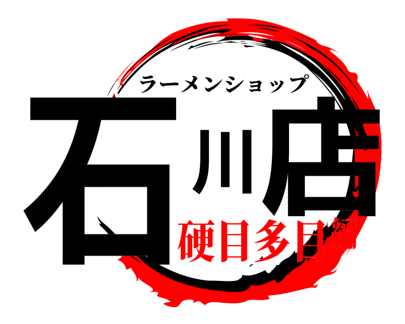  石川店 ラーメンショップ 硬目多目編