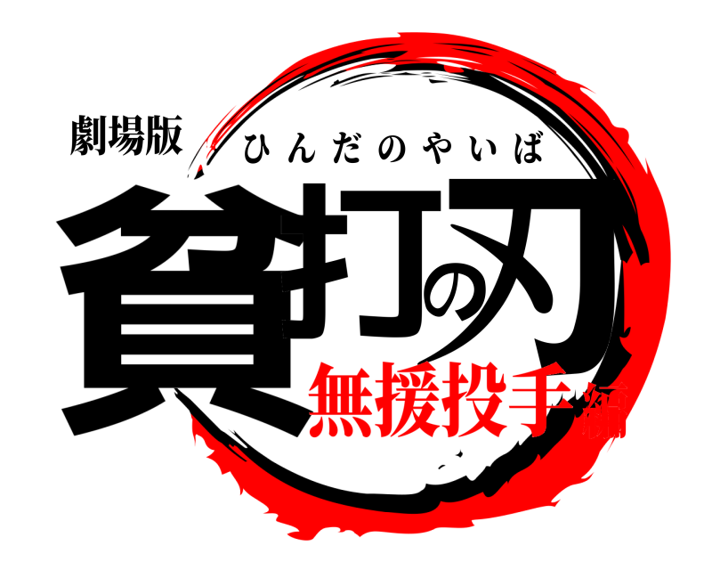 劇場版 貧打の刃 ひんだのやいば 無援投手編