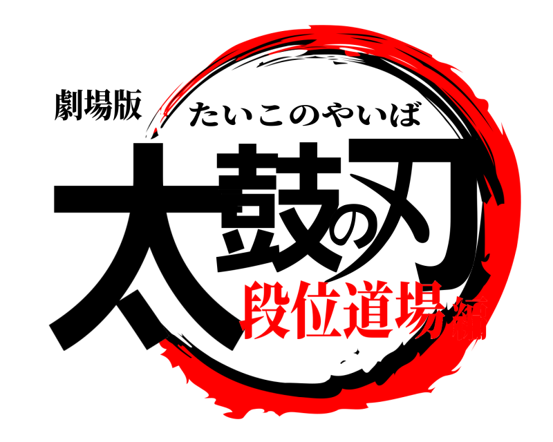 劇場版 太鼓の刃 たいこのやいば 段位道場編