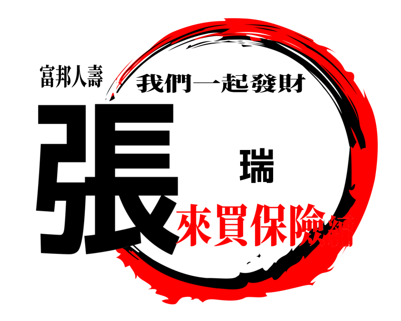 富邦人壽 張晉瑞 我們一起發財 來買保險編
