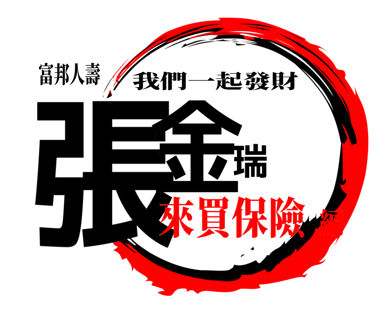 富邦人壽 張金瑞 我們一起發財 來買保險編