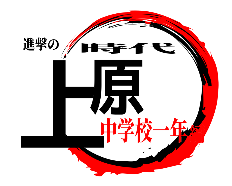 進撃の 上原 時代 中学校一年編
