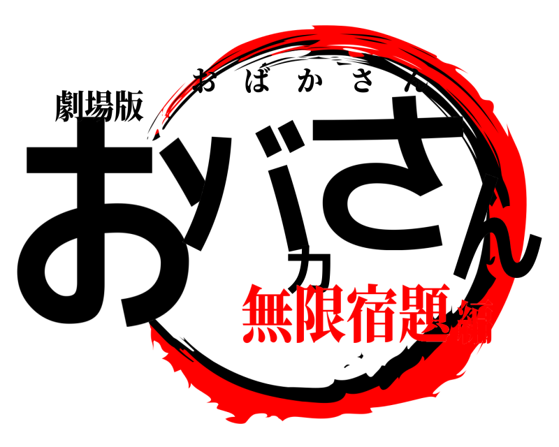 劇場版 おバカさん おばかさん 無限宿題編