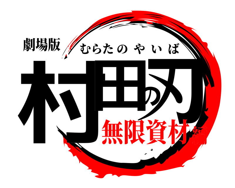 劇場版 村田の刃 むらたのやいば 無限資材編