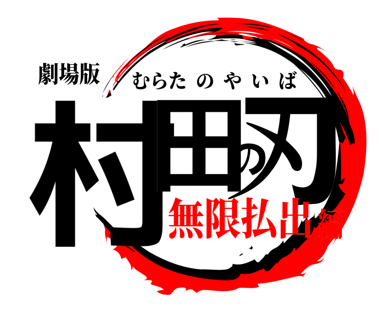 劇場版 村田の刃 むらたのやいば 無限払出編